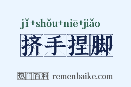 挤手捏脚是什么意思的图片